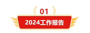 迎接新机遇 续写新辉煌 | 尊龙人生就是搏中国区集团2024年总结表彰大会暨2025年度责任状授领仪式隆重举行